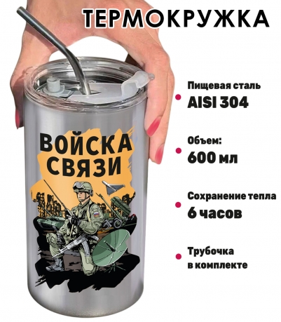 Термокружка "Войска связи"