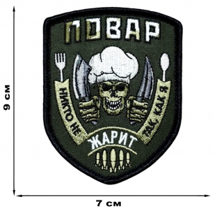Шеврон "Повар - Никто не жарит так,как я"