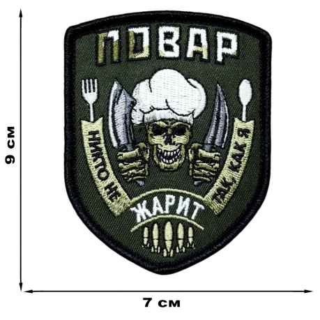 Шеврон "Повар - Никто не жарит так,как я"