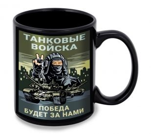 Черная керамическая кружка Танковые войска "Победа будет за нами"