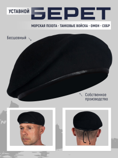 Черный берет