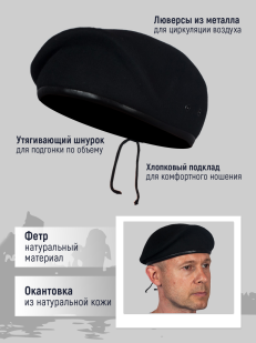 Черный берет