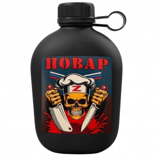 Походная фляга "Повар СВО"