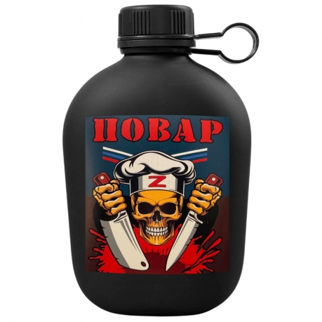 Походная фляга "Повар СВО"