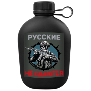 Походная фляга "Русские не сдаются" с виниловой наклейкой