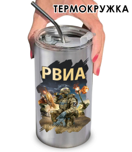 Термокружка "РВиА" с бойцом