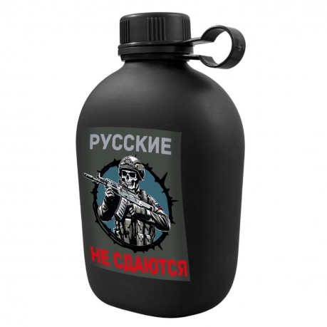 Походная фляга "Русские не сдаются"
