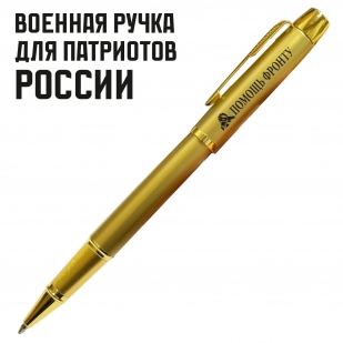 Сувенирная ручка с гравировкой "Помощь фронту"