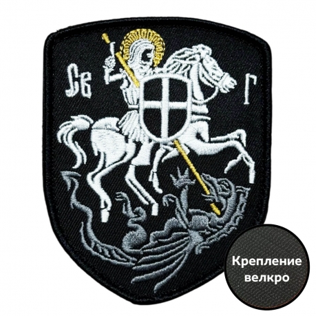 Шеврон "Святой Георгий"