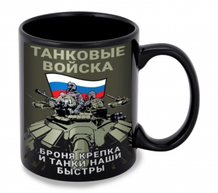 Черная керамическая кружка Танковые войска "Броня крепка и танки наши быстры"