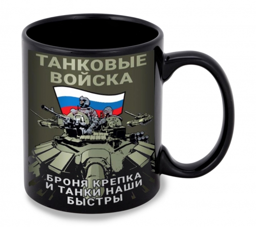 Черная керамическая кружка Танковые войска "Броня крепка и танки наши быстры"