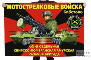 Флаг "69 Свирско-Померанская Амурская казачья бригада" – Бабстово