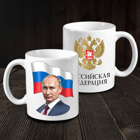Кружка керамическая с портретом Путина "Российская Федерация"