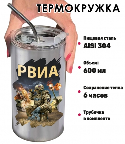Термокружка "РВиА" с бойцом
