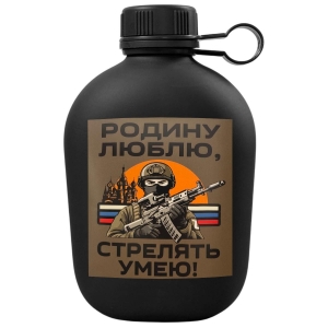 Походная фляга "Родину люблю, стрелять умею" с виниловой наклейкой