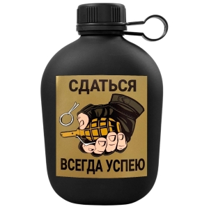 Походная фляга "Сдаться всегда успею" с виниловой наклейкой 