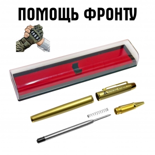 Сувенирная ручка с гравировкой "Помощь фронту"