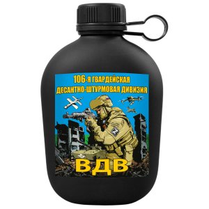 Походная фляга ВДВ "106-я гвардейская десантно-штурмовая дивизия"