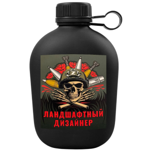 Походная фляга "Ландшафтный дизайнер"