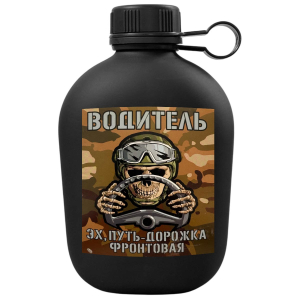 Походная фляга СВО "Эх, путь-дорожка фронтовая..." с виниловой наклейкой