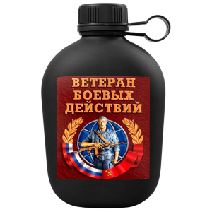 Походная фляга "Ветеран боевых действий" с виниловой наклейкой