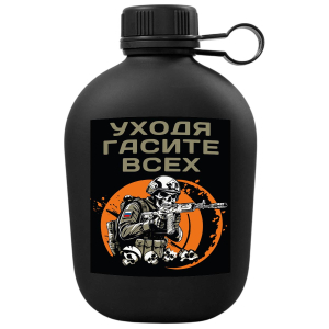 Походная фляга "Уходя, гасите всех" с виниловой наклейкой
