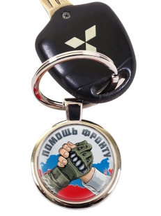 Брелок "Помощь фронту"