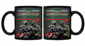 Черная керамическая кружка "Мы добровольцы" Z