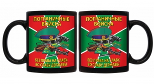 Черная керамическая кружка Пограничные войска "Без права на славу, во славу державы!"