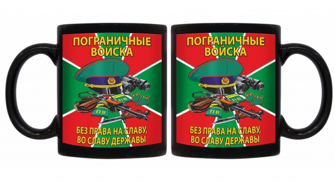 Черная керамическая кружка Пограничные войска "Без права на славу, во славу державы!"