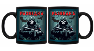 Черная керамическая кружка Разведка