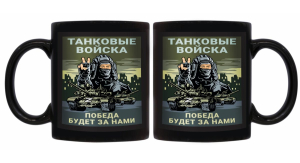 Черная керамическая кружка Танковые войска "Победа будет за нами"