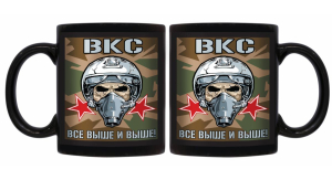 Черная керамическая кружка ВКС "Все выше и выше!"