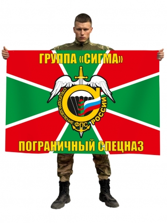 Флаг пограничного спецназа Группа Сигма