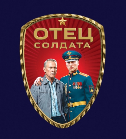 Фрачник "Отец солдата" 