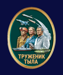 Новинка. Фрачник "Труженик тыла" 