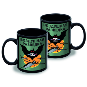 Черная керамическая кружка Воздушная разведка Z