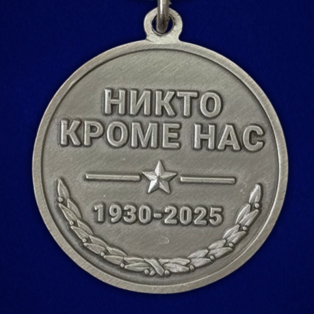 Медаль 95 лет ВДВ "Никто кроме нас" 1930г. – 2025г.