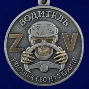 Медаль "Участник СВО на Украине" Водитель