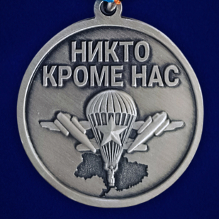 Медаль участнику СВО "Никто кроме нас" ВДВ