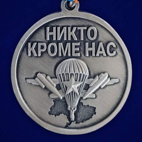 Медаль участнику СВО "Никто кроме нас" ВДВ