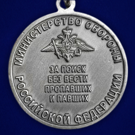 Медаль "За поиск без вести пропавших и павших" МО РФ