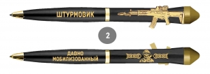 Подарочная ручка Штурмовик "Давно мобилизованный" с автоматом в футляре