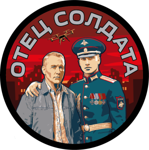 Вышитый шеврон "Отец солдата" (8х8см)