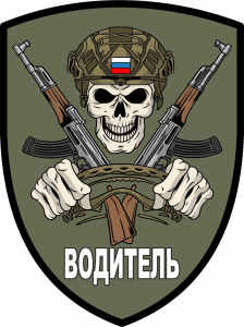 Полевой шеврон "Водитель"