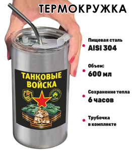 Термокружка с виниловой наклейкой "Танковые войска"