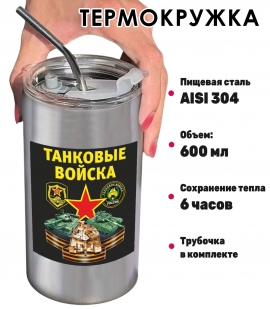 Термокружка с виниловой наклейкой "Танковые войска"