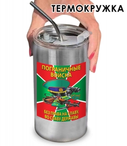Термокружка с виниловой наклейкой ПВ "Без права на славу, во славу державы"