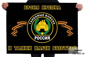 Флажок танковых войск "Броня крепка и танки наши быстры" 70х105 см 
