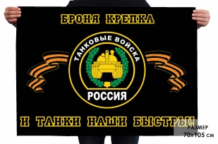 Флажок танковых войск "Броня крепка и танки наши быстры" 70х105 см 